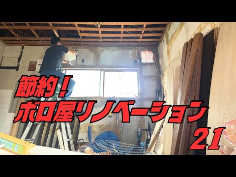 【21】築48年節約！ボロ屋リノベーション21