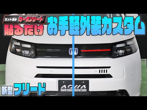 【新型フリード】カット済みシートで手軽に外装をカスタム！