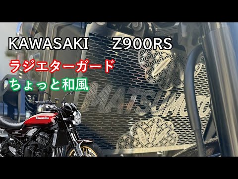 【Z900RS】ラジエターガード