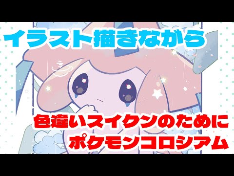 ポケモン描きながらコロシアムスイクン色厳選