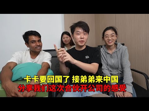 卡卡要回国了，接他弟弟来中国，说一下我们这次合伙开公司的感受【大头小头去旅行】