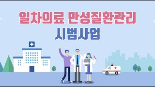 일차의료 만성질환관리 시범사업