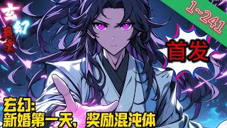 【首发】《玄幻：新婚第一天，奖励混沌体》EP1~241 陆渊穿越到玄幻世界，成为东荒顶级世家，陆家的旁系族人。出身虽然不弱，但可悲的是，他身怀荒古圣体。#玄幻 #修仙 #重生#爽文 #小說