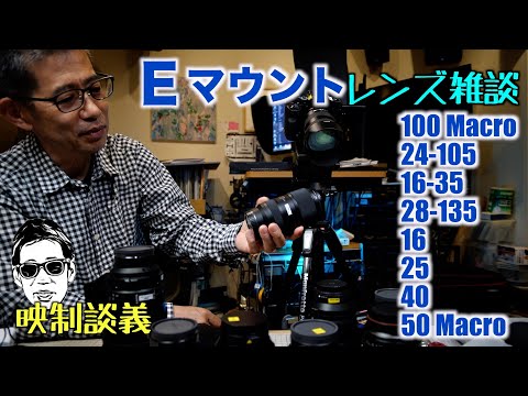 仕事で使っている Eマウントレンズ 9種紹介、100Macroの威力 映制談義 Ufer! VLOG_595