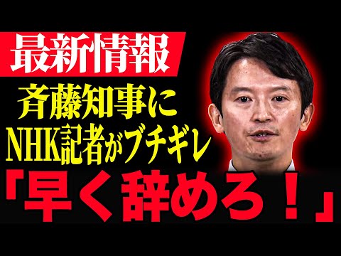 【斉藤知事についに記者もブチギレ！】記者の質問にいつものように同じ答弁繰り返す斉藤知事。ついに記者がブチギレ！