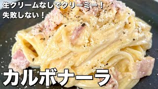 お手軽に生クリームなしでクリーミーに！カルボナーラの作り方