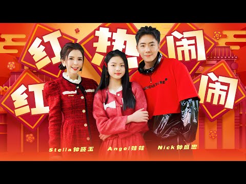 2024新年歌【红红热闹闹】Nick钟盛忠 Stella钟晓玉 Angel娃娃| Official 官方MV