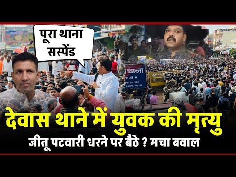 Dewas News :पुलिस कस्टडी में युवक की मौत: जीतू पटवारी का धरना, देवास में मचा बवाल | MP Breaking News