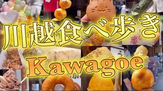 【最新版】小江戸川越食べ歩き！@Vlog-gl3oz #Kawagoe #川越#japanesefood #Kawagoe#食べ歩き川越#川越食べ歩き#streetfood