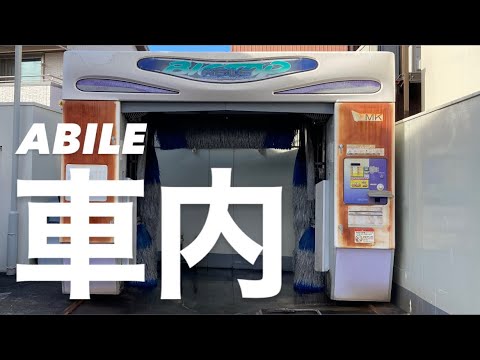 【MK】ABILE(車内）