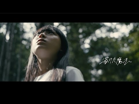 『溶けた魔法』 MV / チョーキューメイ