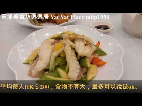 黃埔美食坊逸逸居 Yat Yat Place mhp1958, #逸逸居 #粵菜