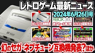 レトロゲームニュース2024年6月26日号 : セガネプチューン(メガドライブ＋スーパー32X)互換機発表、新作コレクションソフト、Xbox360最終セール第2弾、ほか。