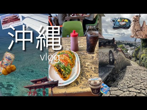 ［ 沖縄旅行 ］のんびり沖縄ひとり旅 vlog | タコス | ステーキ | 車なし | ゆいレールで観光 |