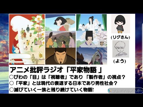 アニメ批評ラジオ「平家物語」「平家」とは現代の衰退する日本社会？ びわの未来の目は「視聴者」の視点？  滅びていく一族と残り続けていく物語!