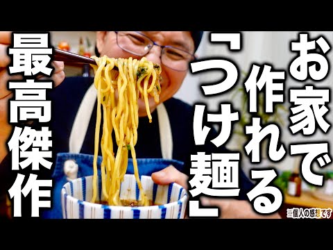 25年以上のラーメン人生でこれ以上の家つけ麺はないです。鶏と水だけで出来た「本鶏だし」で作る【親鶏系濃厚つけ麺】の作り方