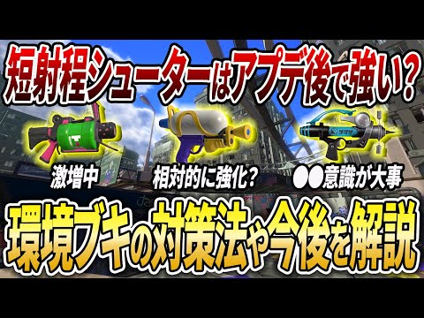 短射程シューターは新環境で〇〇！アプデ後すべきことやブキ毎の評価を解説【スプラトゥーン3】【初心者必見】【 アプデ / アップデート / 最強武器 / 環境武器 / シューター / スシ / 52 】