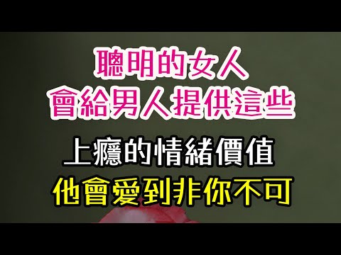 聰明的女人，會給男人提供這些，上癮的情緒價值，他會愛到非你不可.#女人 #男人 #上癮 #情緒價值 #-| 三重愛 lovery