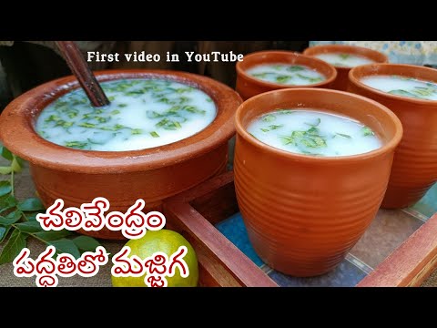 Youtubeలో ఎవరు చెప్పని రెసిపీ🌞 Chalivendram style buttermilk😋 Roadside buttermilk 👌masala buttermilk