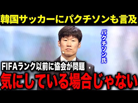 【いつまで日本と比べる？】最新FIFAランキングに対する韓国の反応がヤバすぎる…パクチソンも韓国サッカーに苦言【海外の反応】