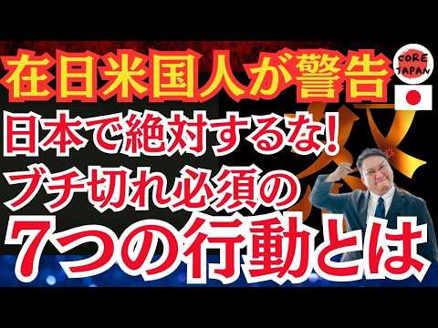 【激おこ】日本人が許せない外国人行動とは？ 日本で働くアメリカ人男性が警告！日本人がブチ切れる！日本でやってはいけない7ヶ条