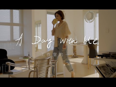 工作室的一天丨你好5月丨A Day with Me丨Savislook