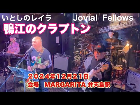 いとしのレイラ　Jovial  Fellows    夢ネコリンwith Friends   ２０２４年１２月２１日　会場　MARGARITA 弁天島駅