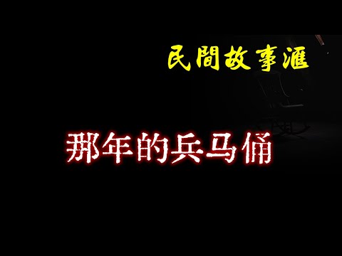 【民间故事】那年的兵马俑  | 民间奇闻怪事、灵异故事、鬼故事、恐怖故事