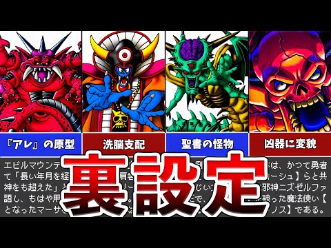 【歴代ドラクエ】ラスボスのストーリーでは語られない裏設定5選