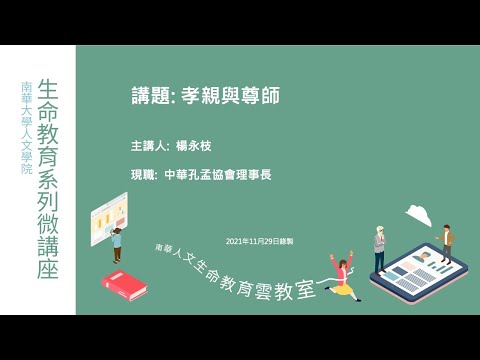 🌞生命教育系列微講座∣品德教育-孝親與尊師∣楊永枝理事長