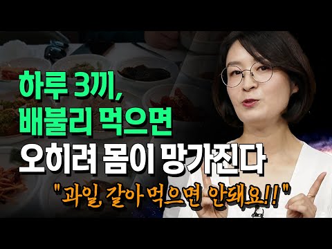 하루 3끼 배불리 먹는 것보다 아침을 과일로 가볍게 시작해서 건강을 되찾아라 류은경 소장@방송대지식  북플레이 |  소화 | 과일식사 | 당뇨 | 당분 | 몸 | 식단