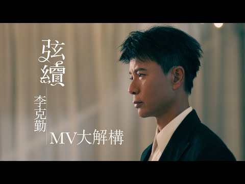 [MV大解構] 李克勤推出新歌《弦續》 歌曲MV以「散聚有時」為基礎 邀請袁富華助陣