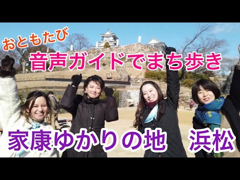 【家康公ゆかりの地・浜松】を音声ガイド「おともたび」で楽しもう!