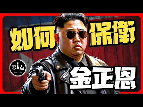 How to defend Kim Jong Un！