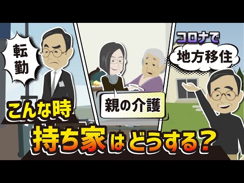 【マイホーム後悔】親の介護・地方移住・転勤になったら持ち家はどうする？【売却or賃貸】