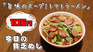 【Poor Food in Japan】　Tomato Ramen noodles　$0.73 USD　【Recipe, How to cook】