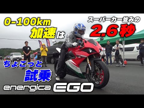 ハイパー電動バイクのエネルジカEGOに試乗 ウェット路面で全力は出せないけどゼロヨンでその実力の片鱗を味わった！｜MSTVよーいどん