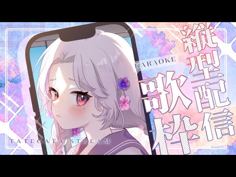 【#歌枠】夏ノ縦型深夜歌枠。【Vsinger/個人Vtuber/愛蕾】