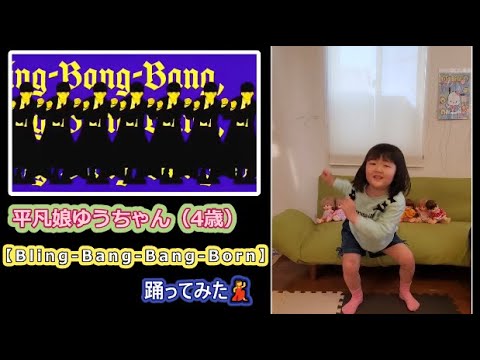 【TikTokバズリダンス】Bling Bang Bang Born　踊ってみた💃【4歳児ゆうちゃん】