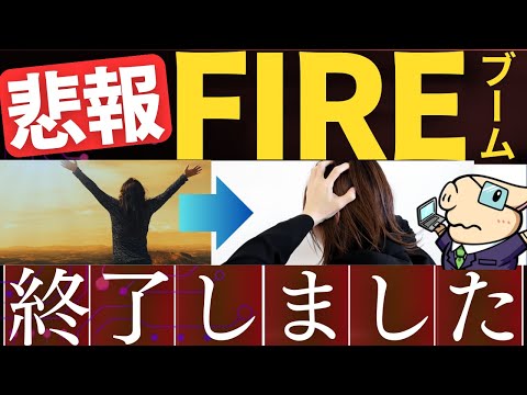 【悲報】FIREブーム、終了してしまう…。当事者が語る、早期リタイアの理想と現実