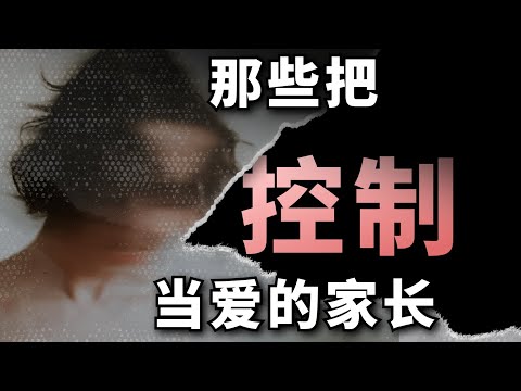 21 世纪，不需要把控制当爱的家长