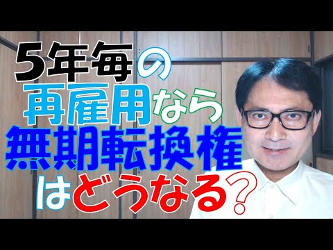 無期転換権は5年毎の再雇用契約にしていれば発生が阻止されるのか？そんな簡単な抜け道があるとしたら、この制度自体、完全に骨抜きにされてしまいますね。