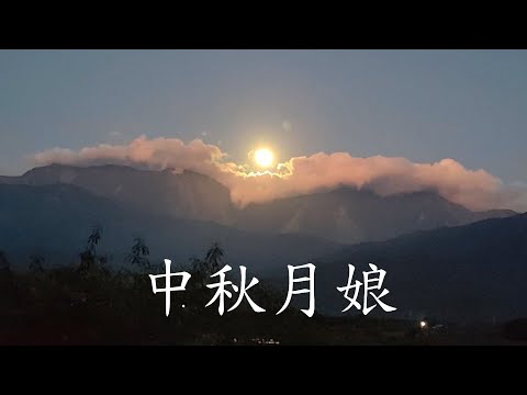 【2024 中秋月娘】Taiwan 北大武山紀錄，Music : やわらかな光 - 柔和之光 ，演出者 : 出羽良彰 やまだ豊