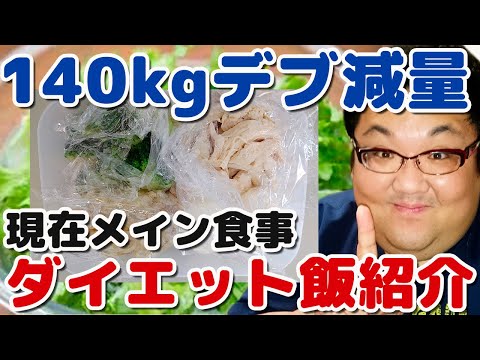 140キロデブのダイエット飯2！運動も食事制限もやってます