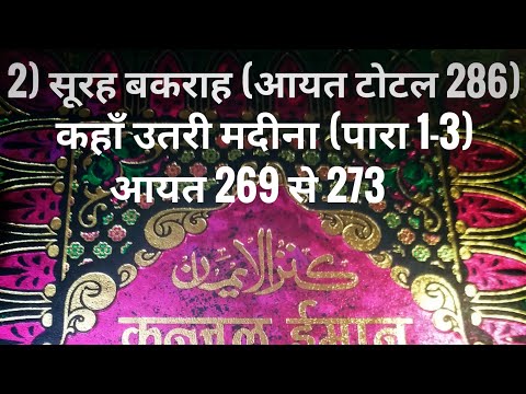 2) सूरह बकराह (आयत टोटल 286) कहाँ उतरी मदीना (पारा 1-3) आयत 269 से 273 तर्जुमा के साथ