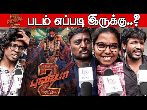 உட்கார முடியல😱 Pushpa 2 Public Review Tamil | Pushpa 2 Review Tamil | Pushpa 2 Public Review