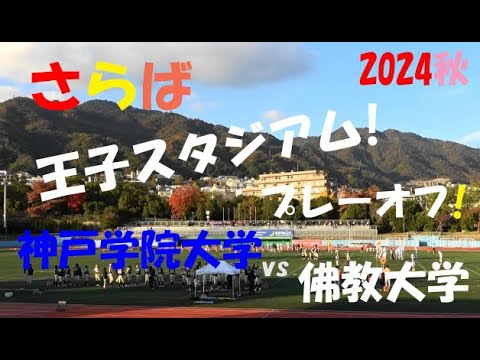 2024アメフト 3部プレーオフ 神戸学院大学 vs 佛教大学『さらば王子スタジアム!』2024年12月1日 王子スタジアム