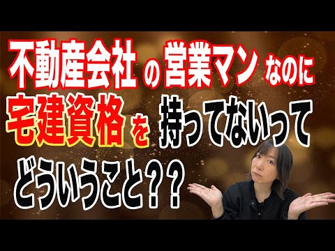 【不動産】宅建の資格を持っていなくても不動産会社に勤めることはできます。ただ、もちろん持っていたいた方がメリットはあります。