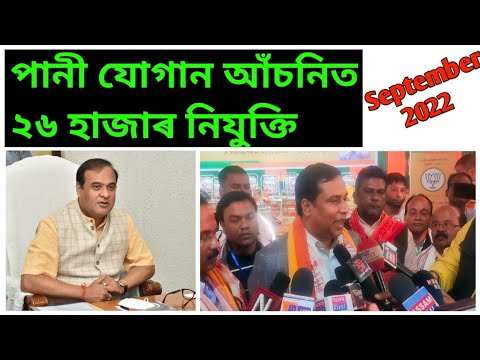 New Upcoming Government Job 2022 Assam || পানী যোগান আঁচনিৰ জৰিয়তে নতুনকৈ ২৬ হাজাৰ নিযুক্তি