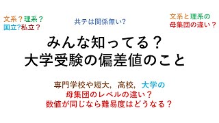 なぜ偏差値が大学や高校についているのか？偏差値の数値が同じでも，母集団により価値が違うのか？#偏差値#文系#理系#大学受験#受験エアプ#共通テスト